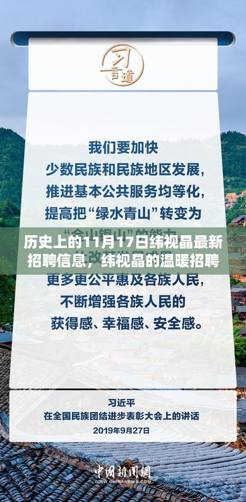 纬视晶温暖招聘日，历史上的奇妙缘分与最新招聘信息揭秘