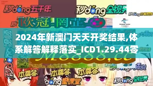 2024年新澳门天天开奖结果,体系解答解释落实_ICD1.29.44零障碍版