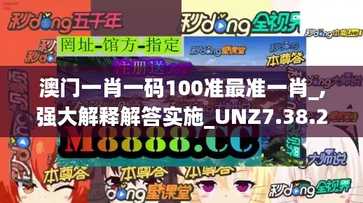 澳门一肖一码100准最准一肖_,强大解释解答实施_UNZ7.38.26炼脏境