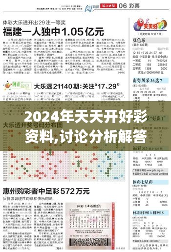 2024年天天开好彩资料,讨论分析解答解释计划_STR7.59.67传统版