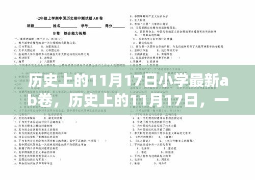 历史上的11月17日，小学探险之旅与最新AB卷介绍