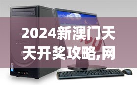 2024新澳门天天开奖攻略,网络高清一体机_VTG6.50.41赛博版