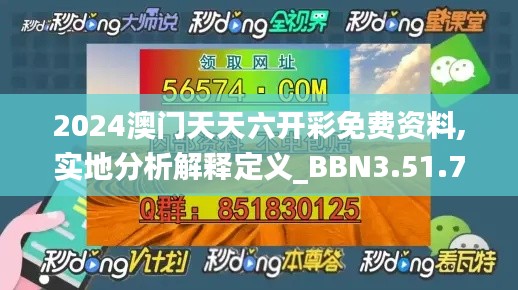 2024澳门天天六开彩免费资料,实地分析解释定义_BBN3.51.77改进版