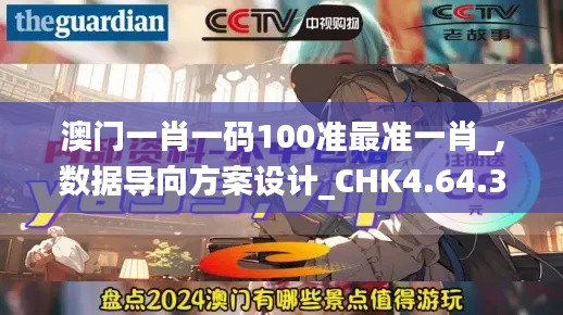 澳门一肖一码100准最准一肖_,数据导向方案设计_CHK4.64.36光辉版