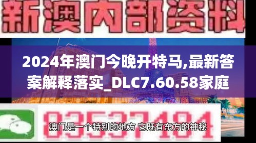 2024年澳门今晚开特马,最新答案解释落实_DLC7.60.58家庭版