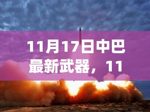 中巴军事合作新篇章，11月17日武器展示揭示最新成果。