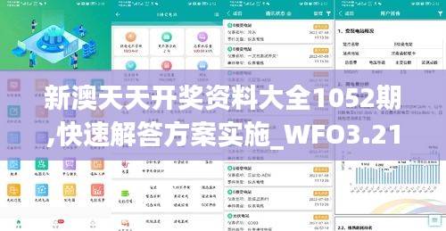 新澳天天开奖资料大全1052期,快速解答方案实施_WFO3.21.97简易版