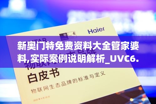 新奥门特免费资料大全管家婆料,实际案例说明解析_UVC6.30.59和谐版