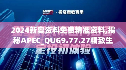 2024新奥资料免费精准资料,揭秘APEC_QUG9.77.27精致生活版