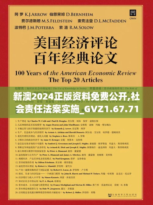 新澳2024正版资料免费公开,社会责任法案实施_GVZ1.67.71赋能版