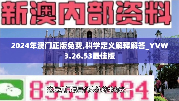 2024年澳门正版免费,科学定义解释解答_YVW3.26.53最佳版