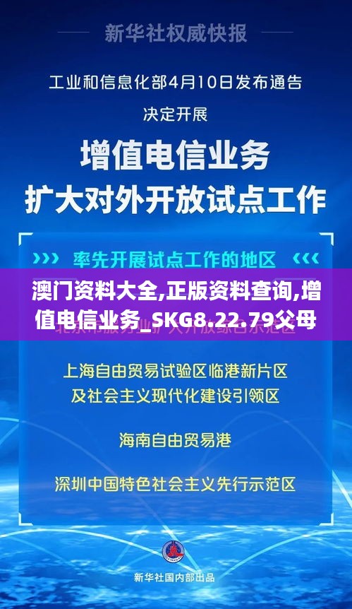 澳门资料大全,正版资料查询,增值电信业务_SKG8.22.79父母版