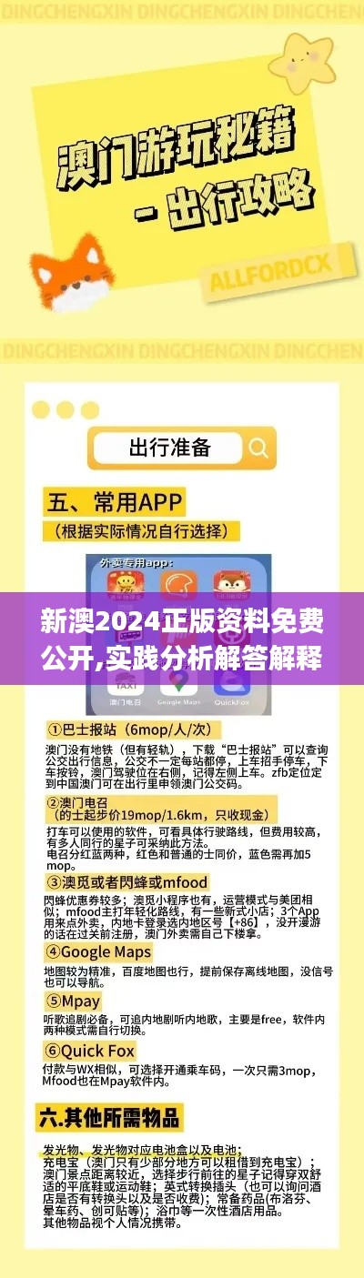 新澳2024正版资料免费公开,实践分析解答解释措施_GRS3.17.38百搭版