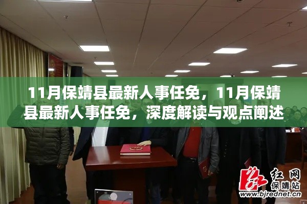 11月保靖县人事任免大解析，深度解读与观点阐述