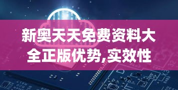 新奥天天免费资料大全正版优势,实效性解析解读策略_FQF3.67.32影像处理版