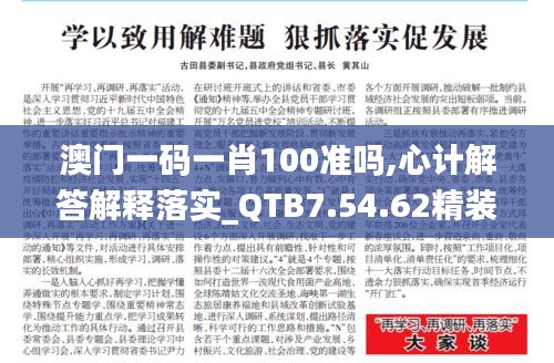 澳门一码一肖100准吗,心计解答解释落实_QTB7.54.62精装版