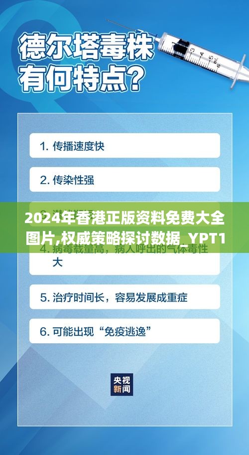 2024年香港正版资料免费大全图片,权威策略探讨数据_YPT1.58.76高速版