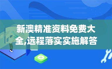 新澳精准资料免费大全,远程落实实施解答_IAS6.11.22变革版