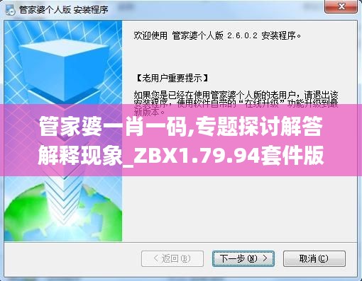 管家婆一肖一码,专题探讨解答解释现象_ZBX1.79.94套件版