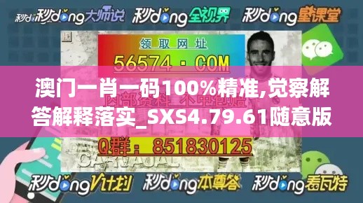 澳门一肖一码100%精准,觉察解答解释落实_SXS4.79.61随意版