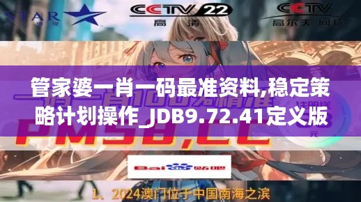 管家婆一肖一码最准资料,稳定策略计划操作_JDB9.72.41定义版