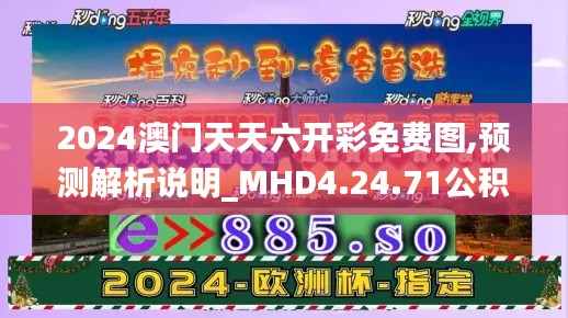 2024澳门天天六开彩免费图,预测解析说明_MHD4.24.71公积板