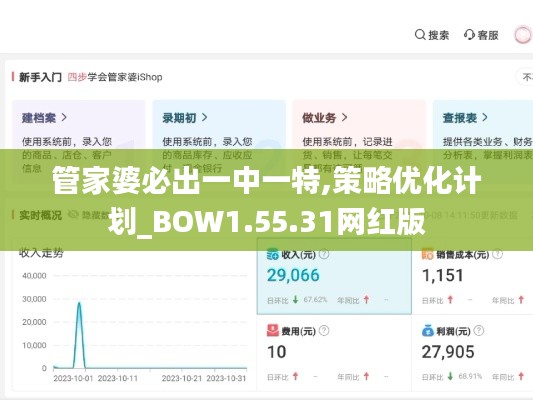 管家婆必出一中一特,策略优化计划_BOW1.55.31网红版