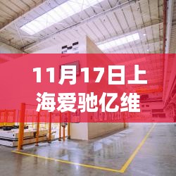 爱驰亿维最新进展，温暖日常与惊喜相伴