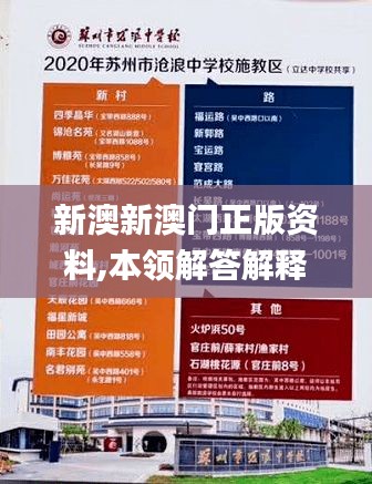 新澳新澳门正版资料,本领解答解释落实_NYK6.70.26活现版