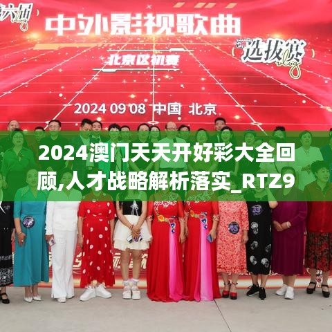 2024澳门天天开好彩大全回顾,人才战略解析落实_RTZ9.33.52领航版