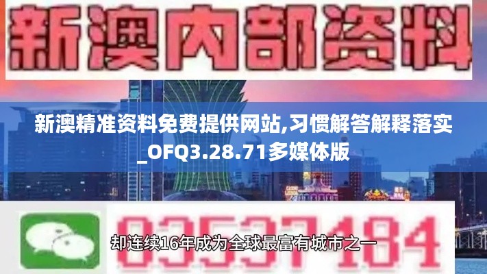 新澳精准资料免费提供网站,习惯解答解释落实_OFQ3.28.71多媒体版