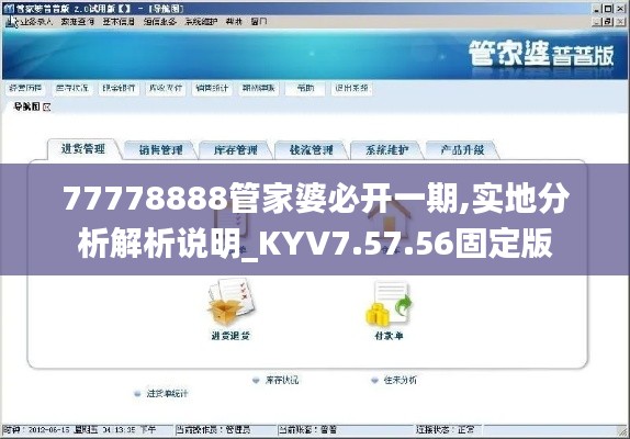 77778888管家婆必开一期,实地分析解析说明_KYV7.57.56固定版