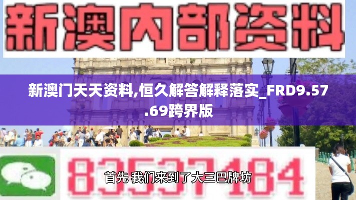 新澳门天天资料,恒久解答解释落实_FRD9.57.69跨界版