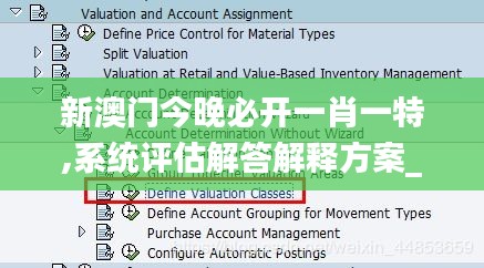 新澳门今晚必开一肖一特,系统评估解答解释方案_OMP7.59.44未来科技版