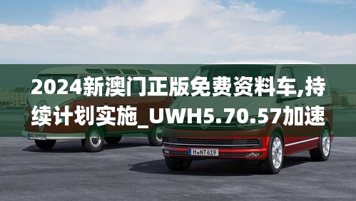 2024新澳门正版免费资料车,持续计划实施_UWH5.70.57加速版