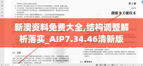 新澳资料免费大全,结构调整解析落实_AIP7.34.46清新版