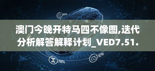 澳门今晚开特马四不像图,迭代分析解答解释计划_VED7.51.87创造力版