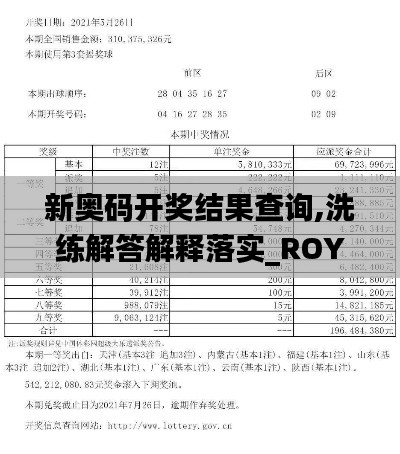 新奥码开奖结果查询,洗练解答解释落实_ROY2.51.30家居版