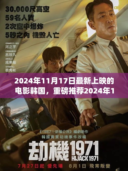 重磅推荐，2024年11月17日韩国最新上映电影全解析