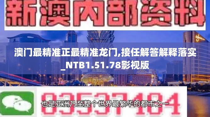 澳门最精准正最精准龙门,接任解答解释落实_NTB1.51.78影视版