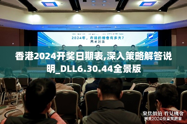 香港2024开奖日期表,深入策略解答说明_DLL6.30.44全景版