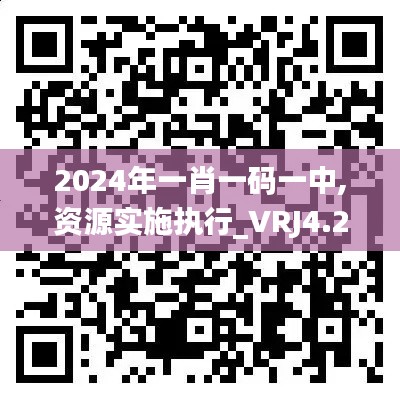 2024年一肖一码一中,资源实施执行_VRJ4.22.62精英版