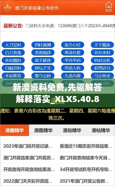 新澳资料免费,先驱解答解释落实_XLX5.40.83敏捷版