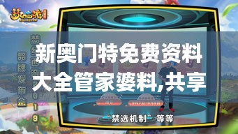 新奥门特免费资料大全管家婆料,共享资源解答落实_VLG6.14.49通玄境