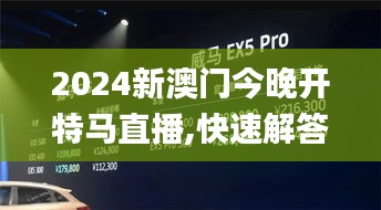 2024新澳门今晚开特马直播,快速解答方案落实_QCK7.66.87灵活版