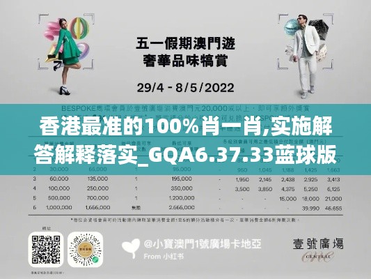 香港最准的100%肖一肖,实施解答解释落实_GQA6.37.33蓝球版