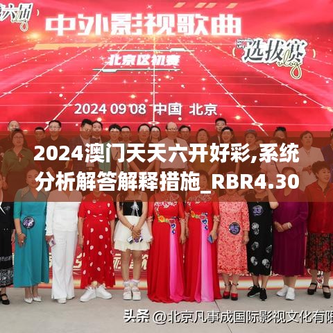 2024澳门天天六开好彩,系统分析解答解释措施_RBR4.30.98多媒体版