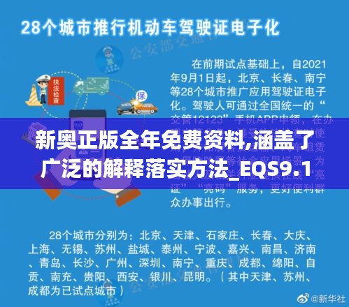 新奥正版全年免费资料,涵盖了广泛的解释落实方法_EQS9.15.54内容创作版