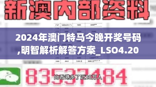 2024年澳门特马今晚开奖号码,明智解析解答方案_LSO4.20.45服务器版