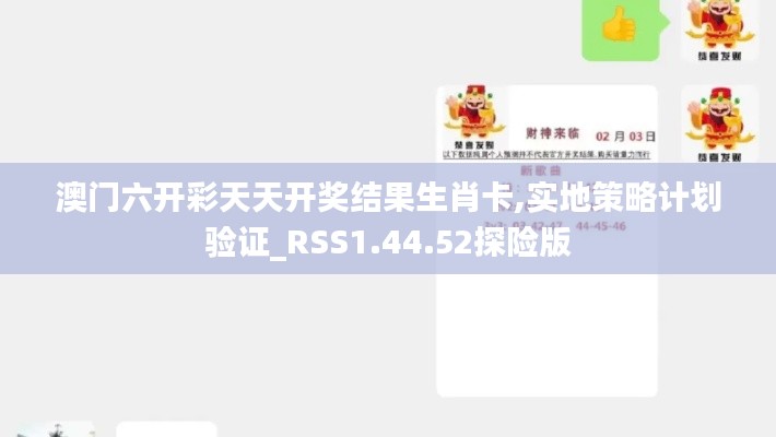 澳门六开彩天天开奖结果生肖卡,实地策略计划验证_RSS1.44.52探险版